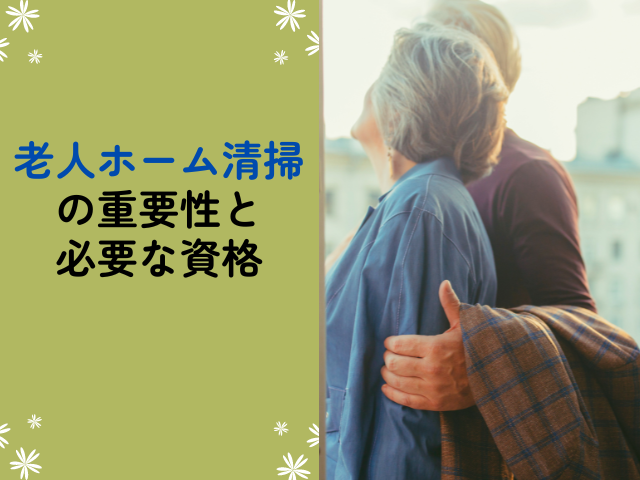 Importance of nursing home cleaning and required qualifications